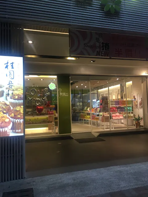 呷百二自然．洋菓子自由總店