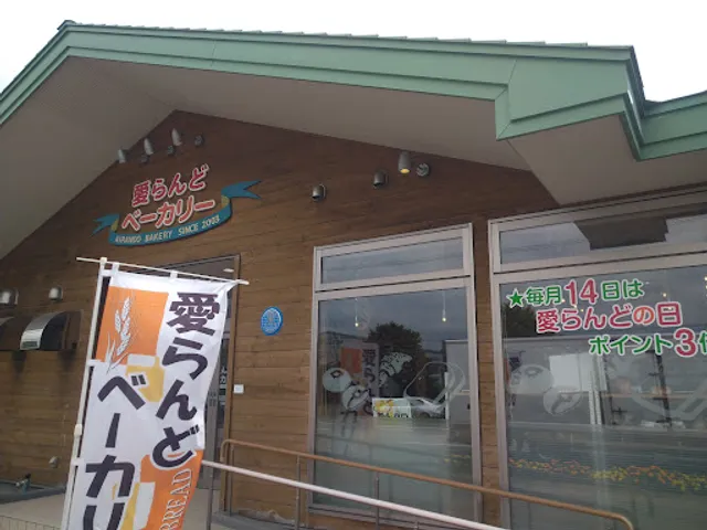 愛らんどベーカリー