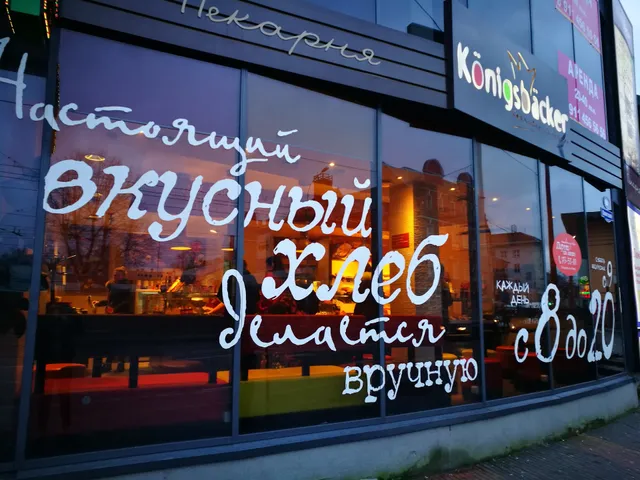 Konigsbacker, пекарня