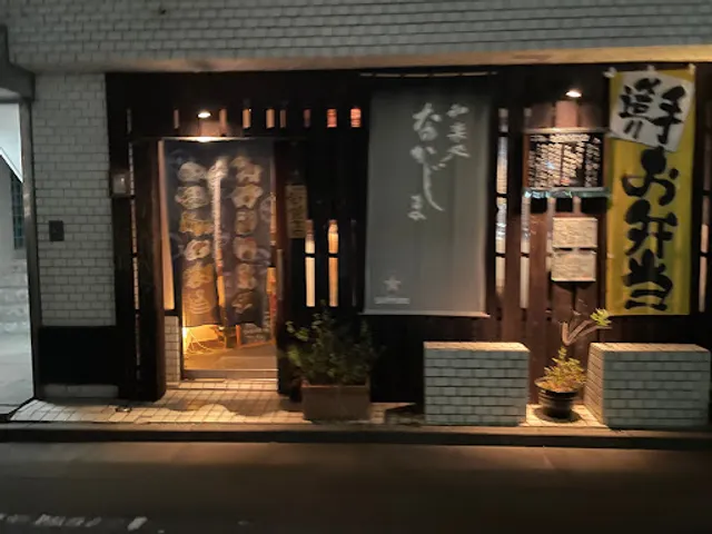 和楽処なかじま