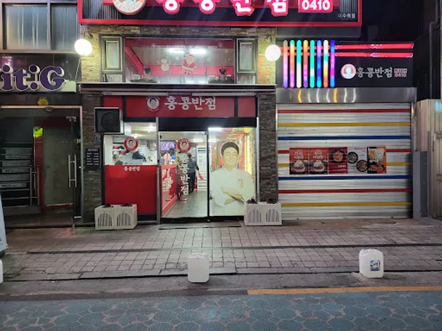 홍콩반점0410 이수역점