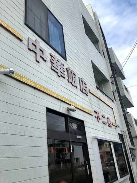 不二屋中華飯店