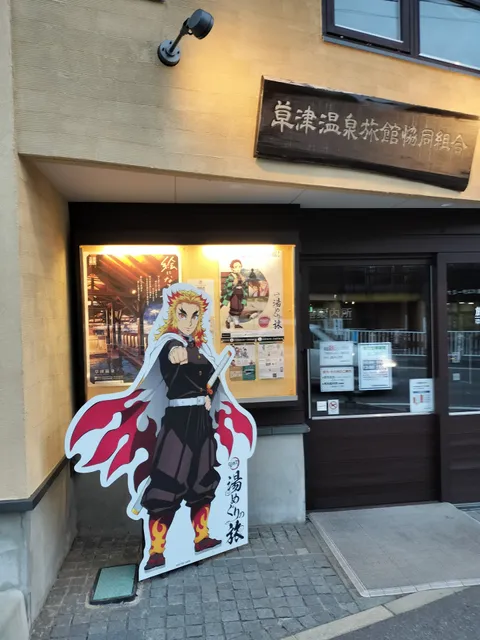 Kusatsu Onsen Hotel Cooperative Association