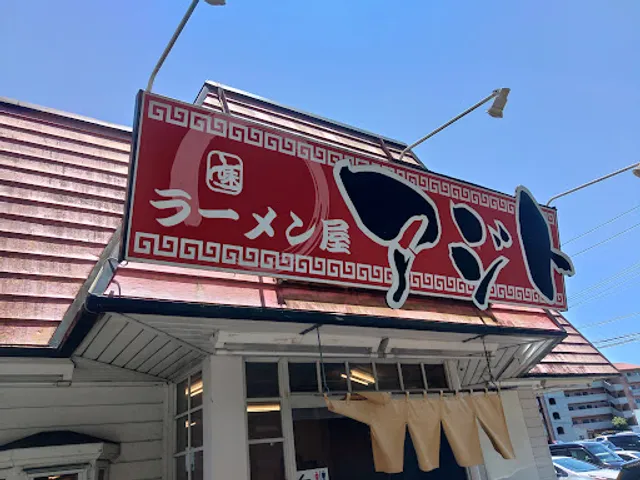 ラーメン屋 アジト