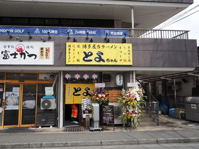 博多屋台ラーメン「とよちゃん」