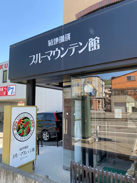 Kikuchi coffee blue mountain kan
