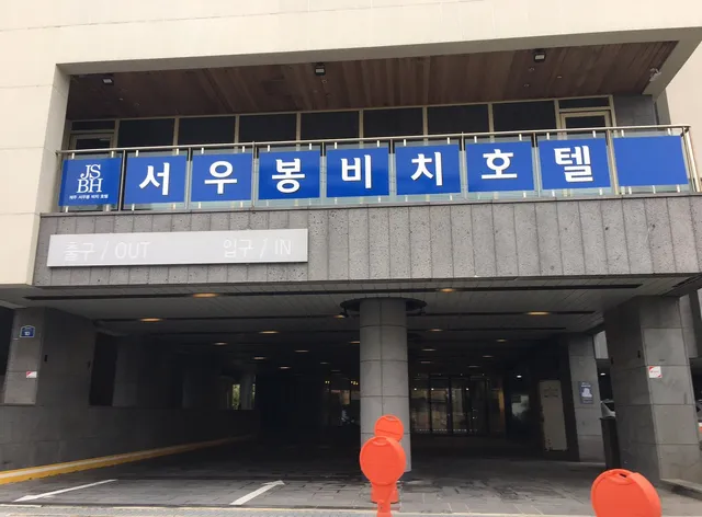 Seoubong Beach Hotel