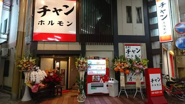 チャンホルモン