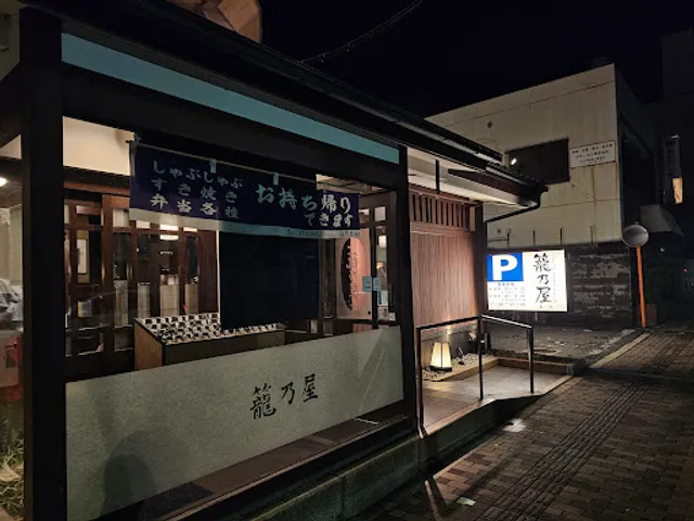 籠乃屋 本店