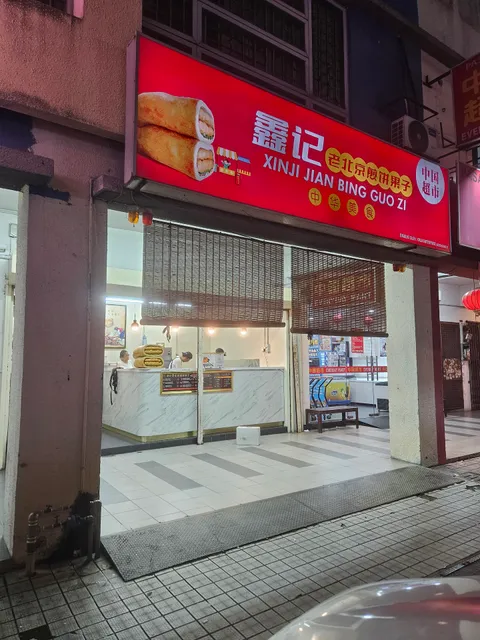 鑫记老北京煎饼果子 Xinji Jian Bing