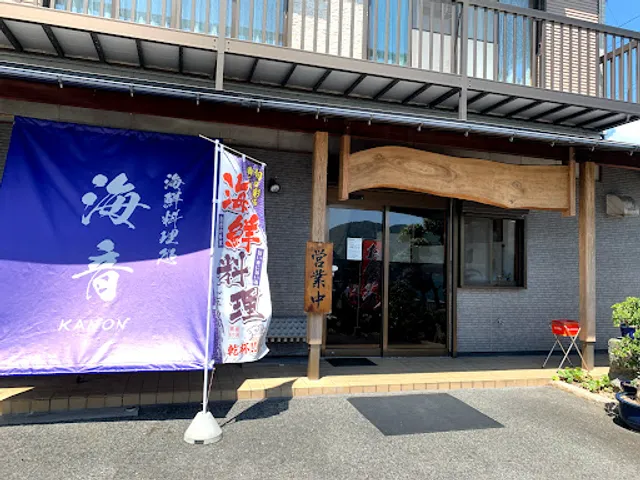 海鮮料理処 海音 -kanon-