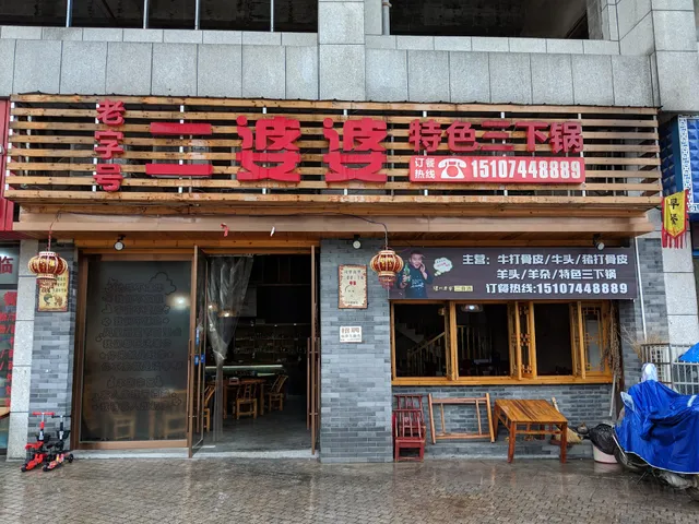 2nd Popo Characteristic Restaurant