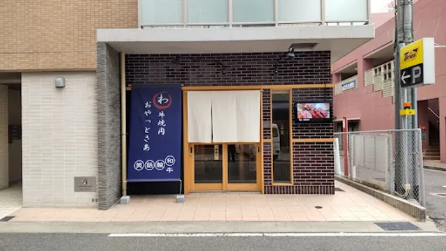 わ牛焼肉おやっとさぁ