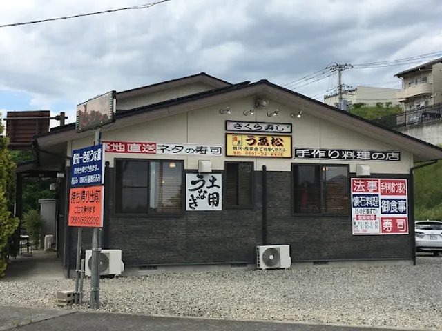 食房うゑ松さくら寿し