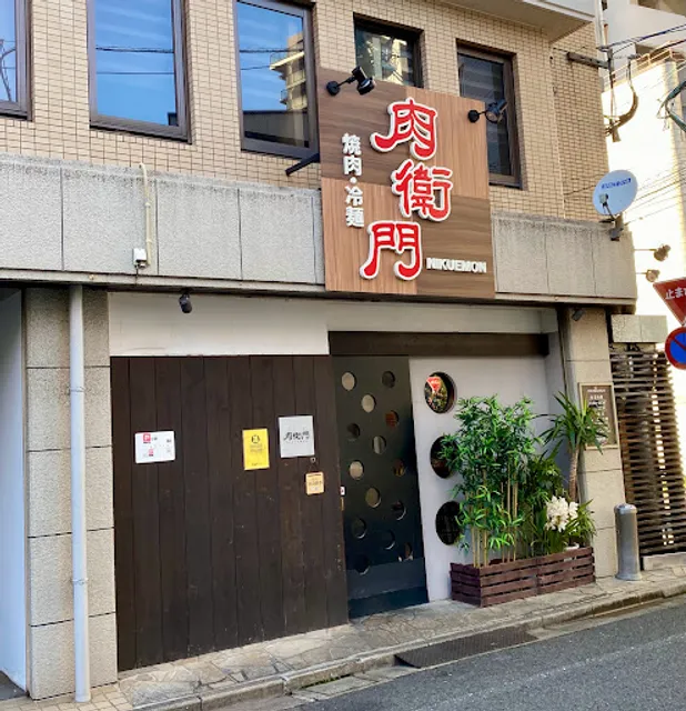 肉衛門 小倉本店
