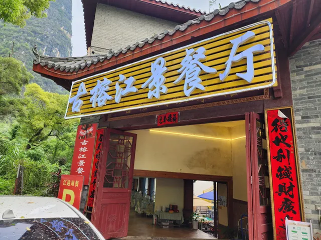 古榕江景餐厅