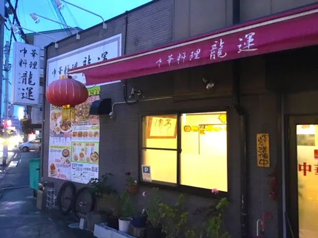 深井 中華 龍運