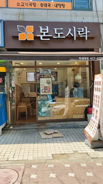 본도시락한세대점