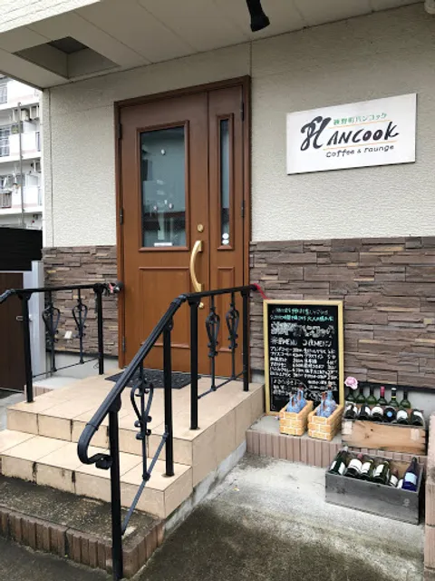 萩野町ハンコック