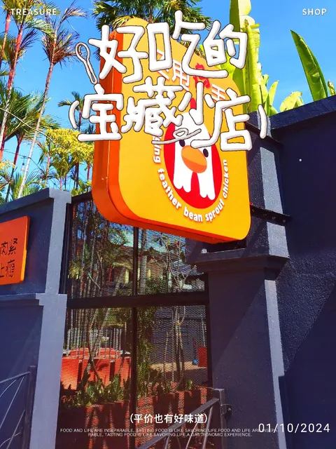 飞甩鸡毛 Flying Feather Bean Sprouts Chicken