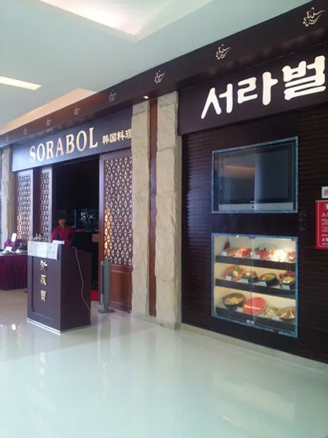 新罗宝韩国料理