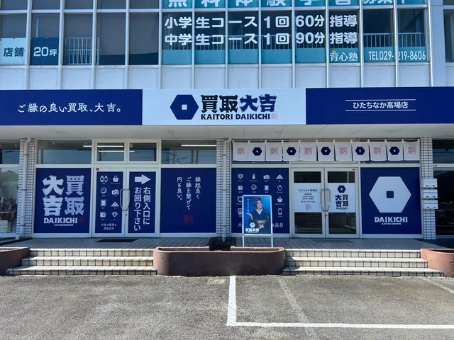 買取大吉 ひたちなか高場店