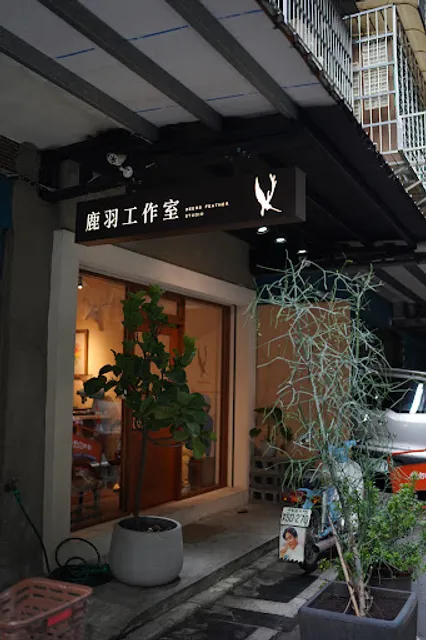 Deers feather Studio 鹿羽咖啡工作室（預約取貨點）