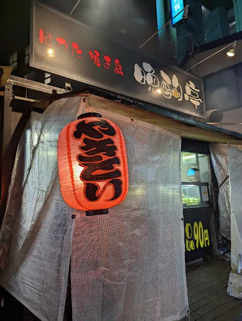 はかた焼き鳥 晩酌亭 白木原店