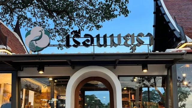 เรือนมยุรา Mayura's House