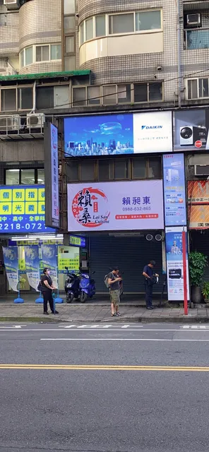 賴桑香腸料理 新店店