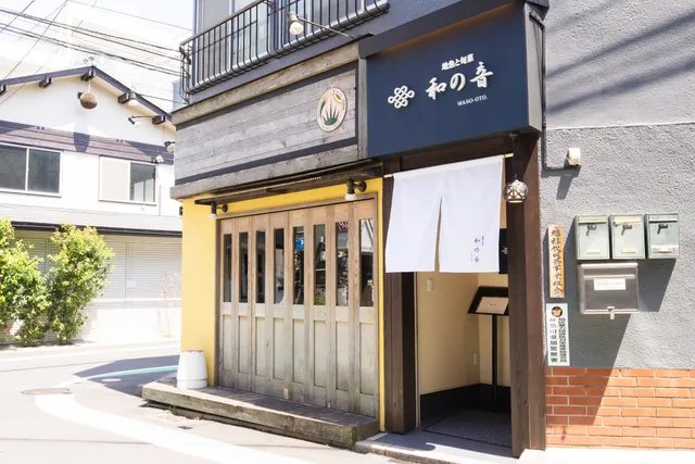 地魚と旬菜 和の音