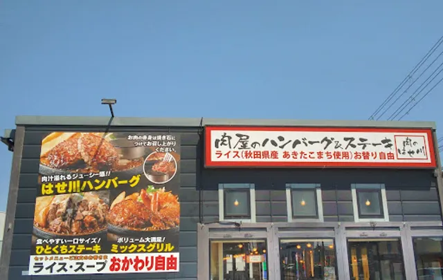肉のはせ川 彦根店