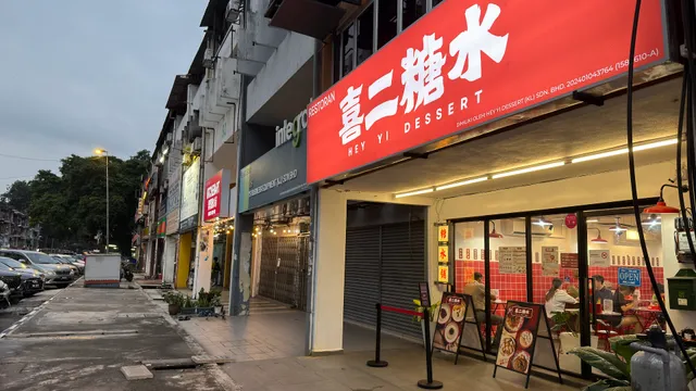 喜二糖水 Hey Yi Dessert Old Klang Road