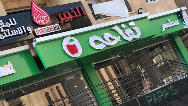 مطعم تفاحة