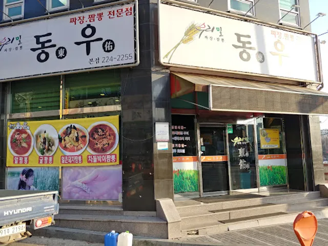 우리밀 동우 본점