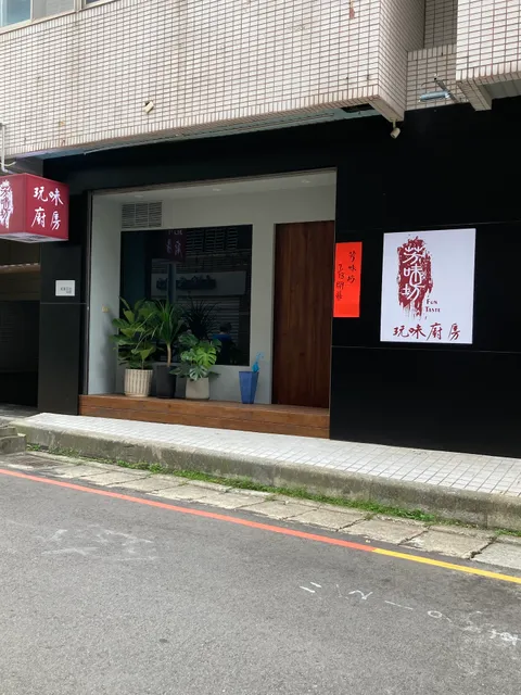 芳味坊 玩味廚房 ｜ 原型食物（保留現場客 請來電）