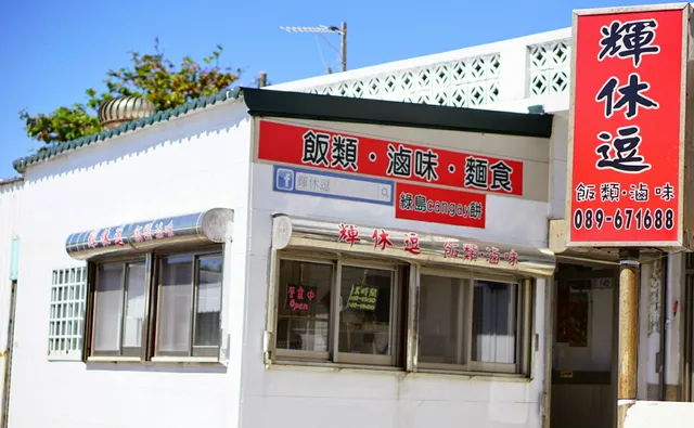 輝休逗(鮪魚醬炒飯/炒泡麵/海鮮炒麵）