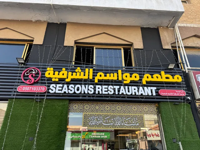 SEASONS FAMILY RESTAURANT مطعم مواسم الشرفية