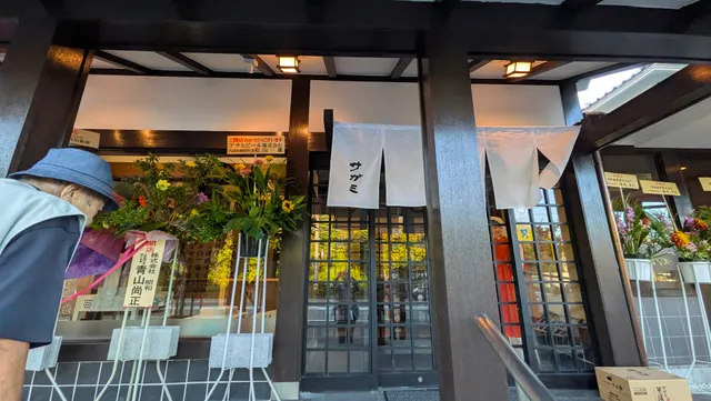 和食麺処サガミ 宝塚安倉店