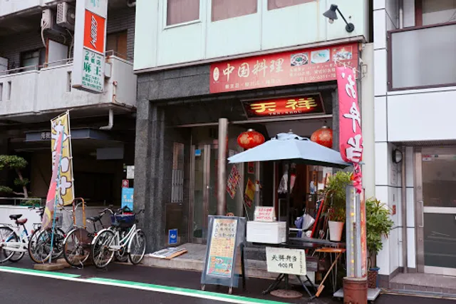 中国料理 天祥 梅田店