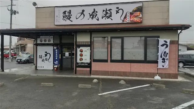 鰻の成瀬 東仙台店