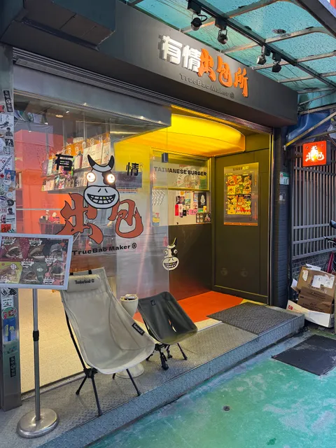 有情出包所 / True Bao Maker