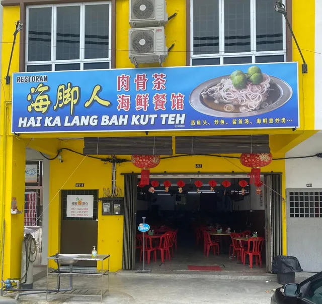 海脚人肉骨茶海鲜餐馆 Hai Ka Lang Bah Kut Teh & Seafood Restaurant