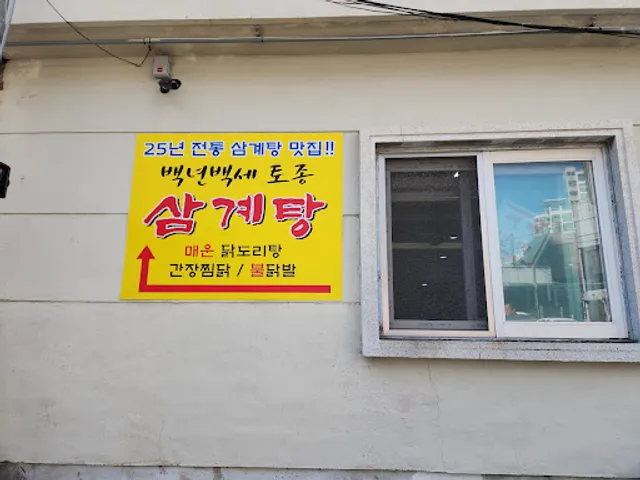 백년백세토종삼계탕(온천점)