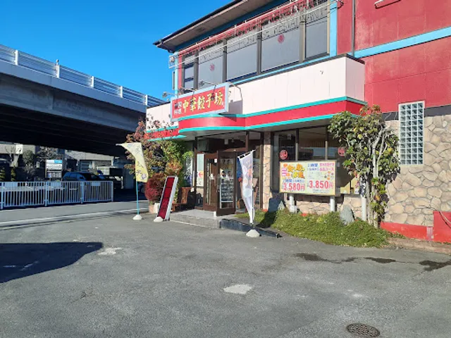 中国料理 中華餃子坊