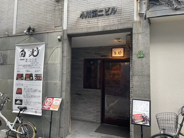 Kitashinchi Hakko 【Japan's Premium Eel Restaurant】