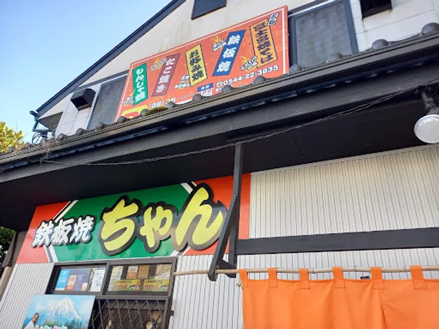 鉄板焼ちゃん 富士宮駅前店