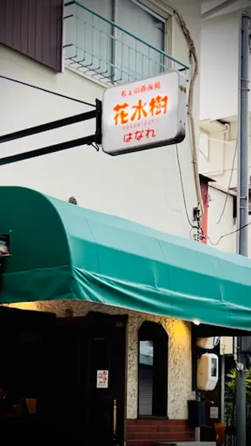 花水樹はなれ おばんざい居酒屋 ｜ 兵庫区 ｜ 兵庫駅 ｜ 大開駅