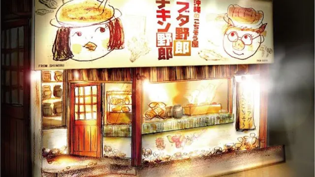 沖縄バカヤロー 金山店