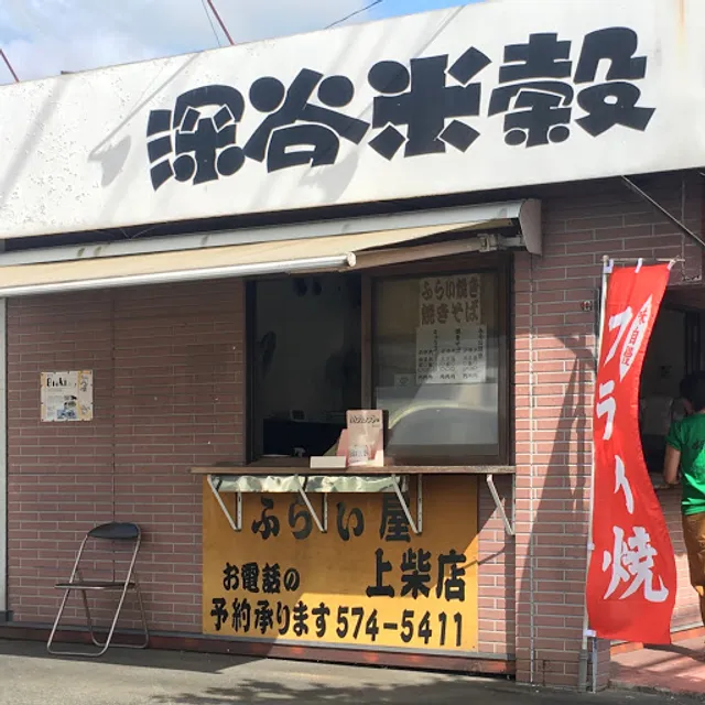ふらい屋上柴店